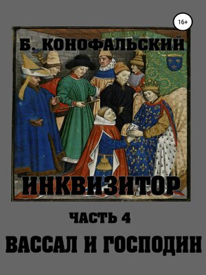 cover image of Инквизитор. Вассал и господин
